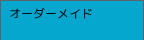 オーダーメイド