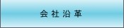 会社沿革